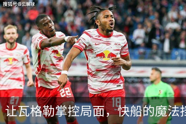让瓦格勒掌控局面，快船的魔法挡拆专家！