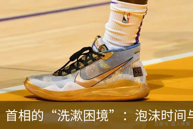 首相的“洗漱困境”：泡沫时间与网络雷霆